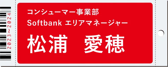 コンシューマー事業部 Softbank エリアマネージャー　松浦 愛穂