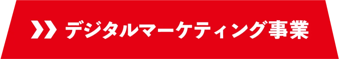 デジタルマーケティング事業
