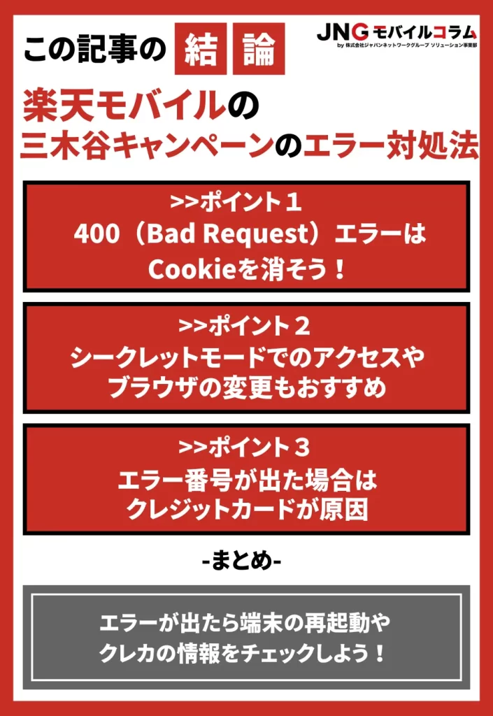 楽天モバイルの三木谷キャンペーンでエラーが出たら？6つの対処法