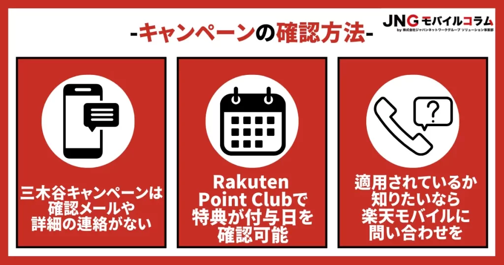 楽天モバイルの三木谷キャンペーンが適用された？確認方法やポイントまとめ