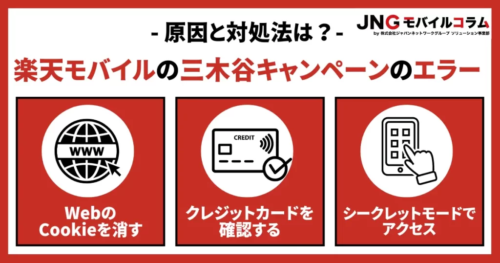 楽天モバイルの三木谷キャンペーンでエラーが出たら？対処法まとめ【最新】
