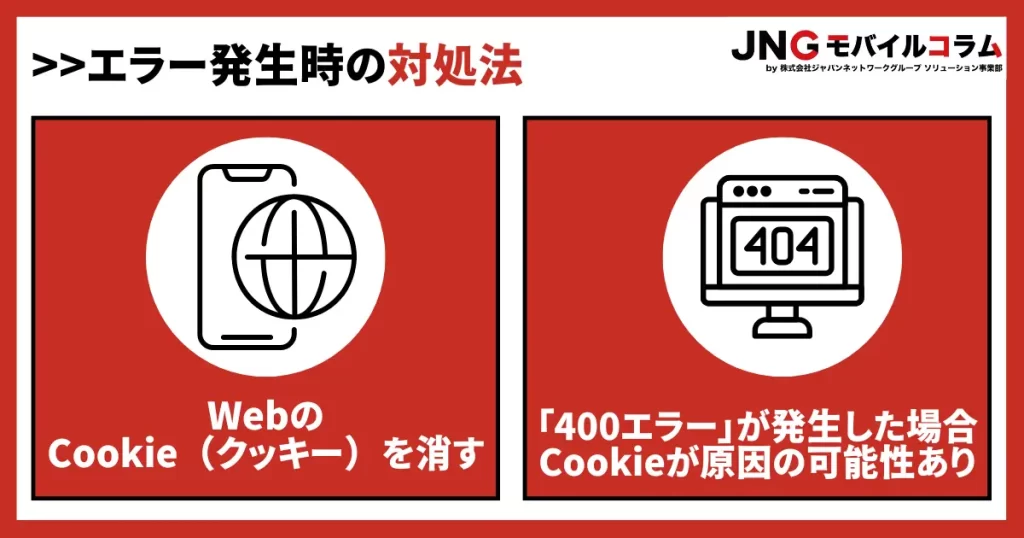 WebのCookie（クッキー）を消す｜保存された履歴が削除されてエラーが解決する可能性