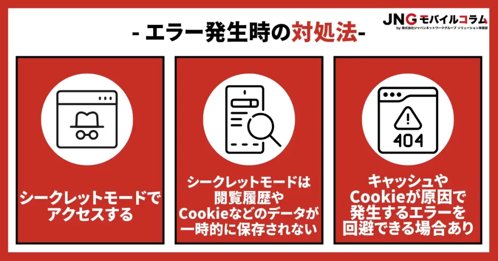 シークレットモードでアクセスする｜キャッシュが原因のエラーを回避できる可能性