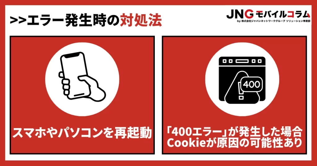 スマホやパソコンを再起動する｜「HTTP Status 400 – Bad Request」のエラーが解決する可能性あり