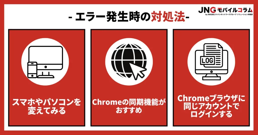 スマホやパソコンを変えてみる｜Chromeの同期機能を利用すると便利