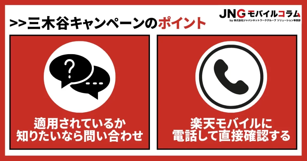 適用されているか知りたいならお問い合わせ｜楽天モバイルに電話して直接確認する