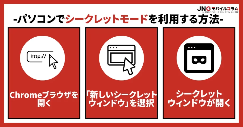 【Chrome】パソコンでシークレットモードを利用する方法