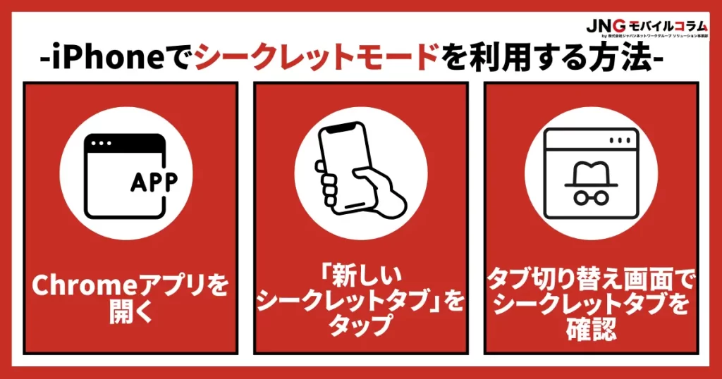 【Chrome】iPhoneでシークレットモードを利用する方法