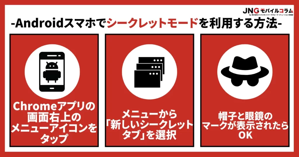 【Chrome】Androidスマホでシークレットモードを利用する方法