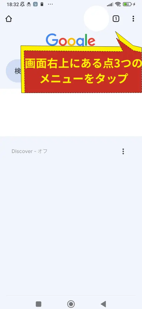 Chromeアプリを起動して、画面右上のメニューアイコンをタップ