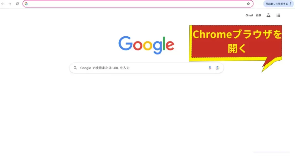 Chromeブラウザを開く
