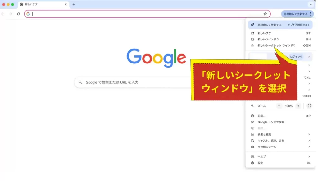 ブラウザウィンドウの右上にある縦に点が3つ並んだアイコンをクリックして、「新しいシークレットウィンドウ」を選択
