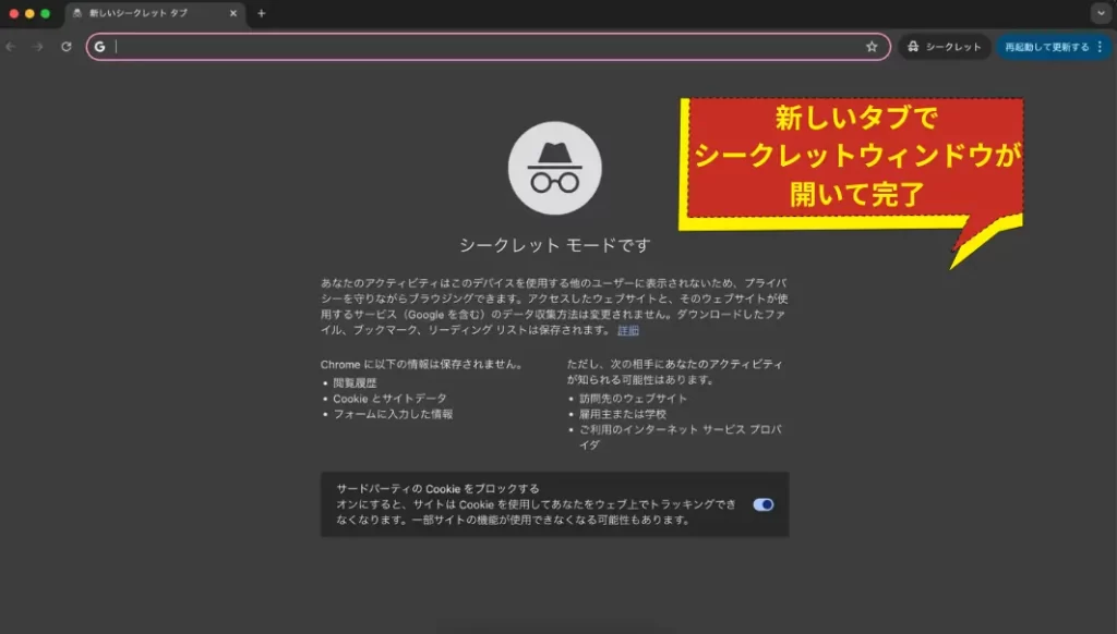 シークレットウィンドウが開く
