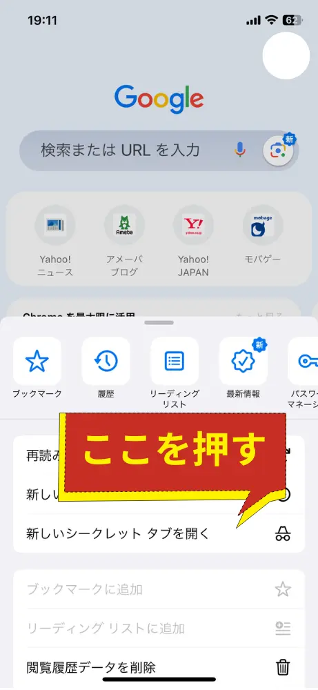 「新しいシークレットタブ」をタップ