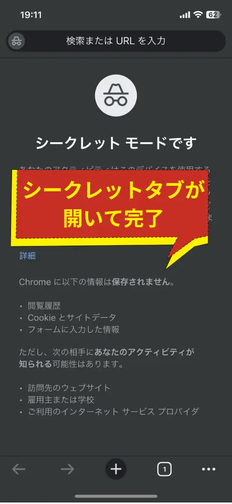 タブ切り替え画面でシークレットタブを確認