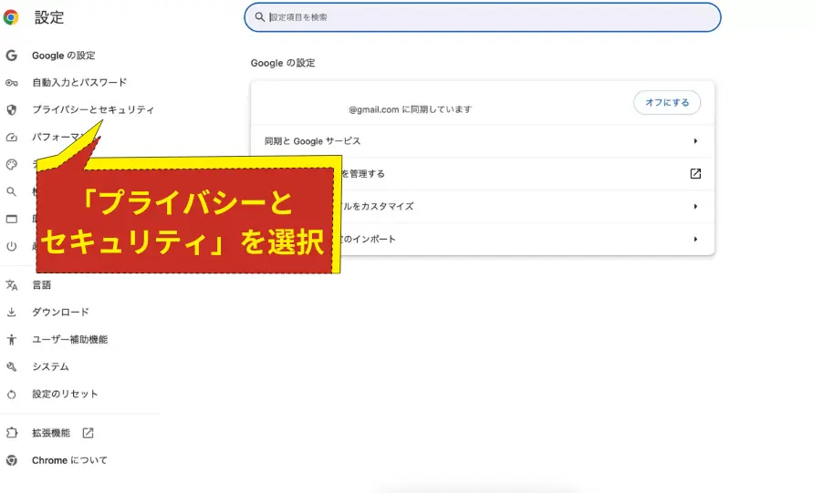 「プライバシーとセキュリティ」を選択
