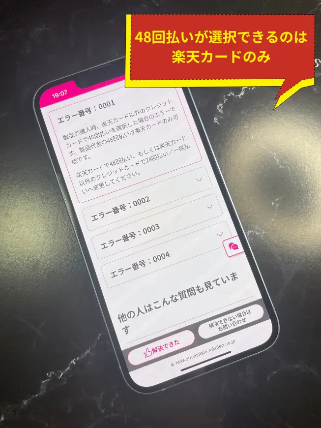 【エラー番号（0001）】対処法は楽天カードで48回払いを選択すること
