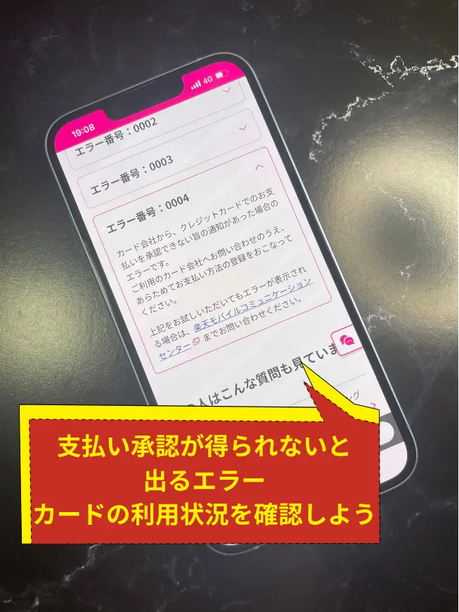 【エラー番号（0004）】対処法はクレジットカード会社と、楽天モバイルコミュニケーションセンターに問い合わせること
