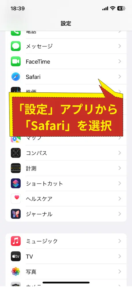 デバイスの「設定」アプリを開き、「Safari」を選択