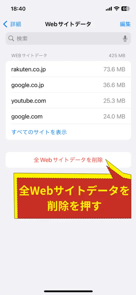 「全Webサイトデータを削除」をタップ