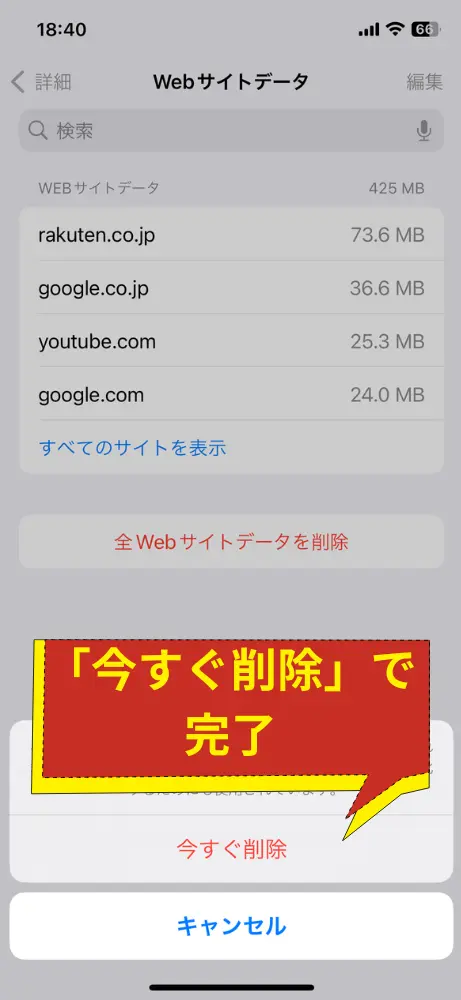 「今すぐ削除」で実行する