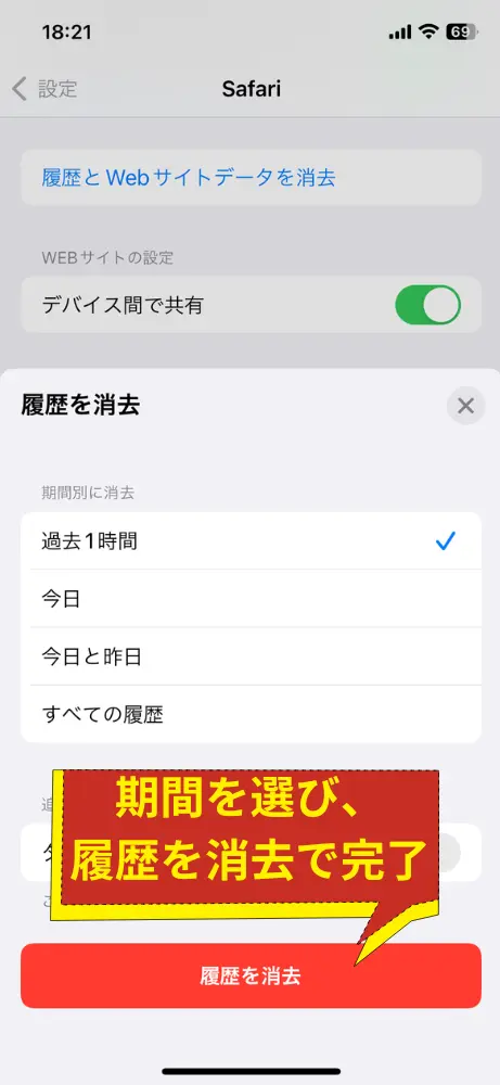 どの期間分の履歴を削除するか選んで、「履歴を消去」をタップ
