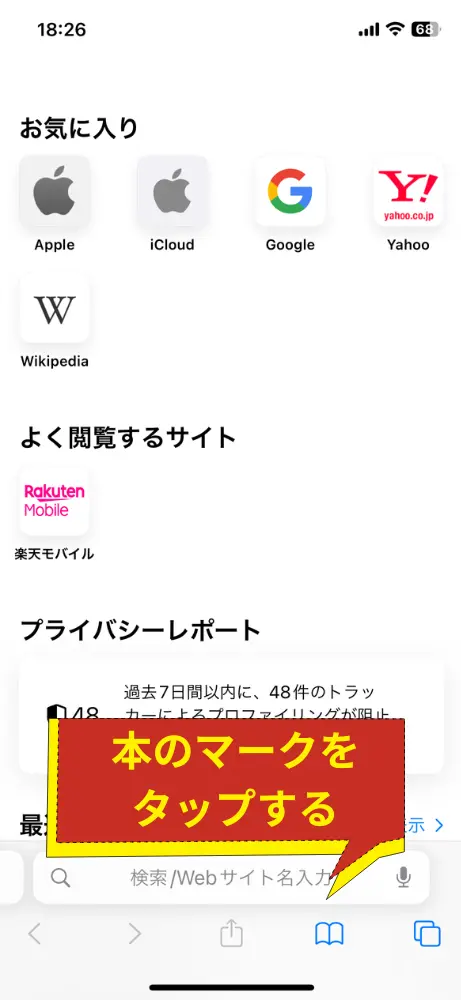 Safariアプリを開いて、画面下のブックマークボタンをタップ