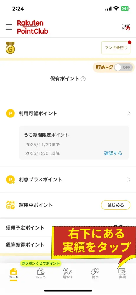 ポイント実績ページへ移動