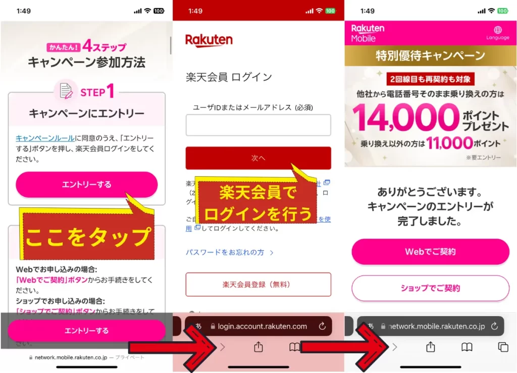 特別優待キャンペーンのページにある「キャンペーンに申し込む」ボタンを押して、楽天会員のIDとパスワードでログイン後、申し込みを進める
