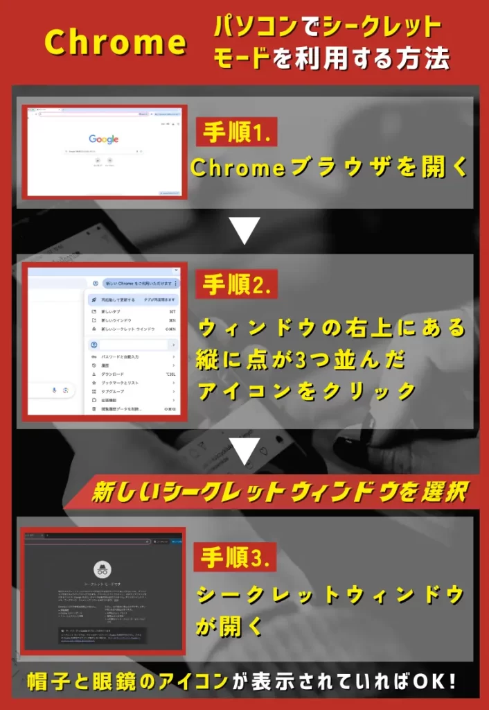 【Chrome】パソコンでシークレットモードを利用する方法