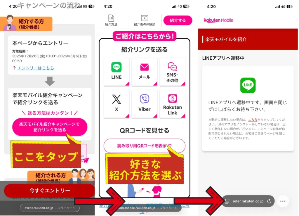 楽天モバイルの紹介リンクを作成し、被紹介者に送る